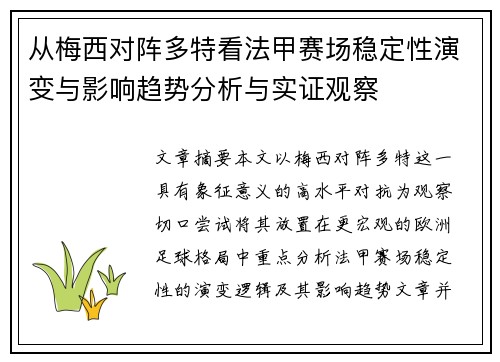 从梅西对阵多特看法甲赛场稳定性演变与影响趋势分析与实证观察