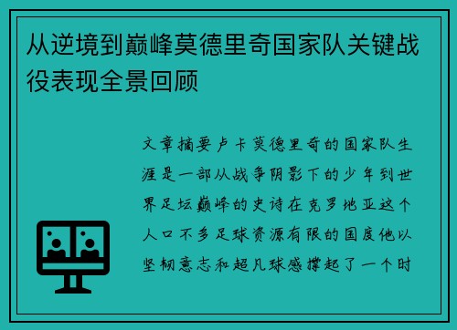 从逆境到巅峰莫德里奇国家队关键战役表现全景回顾