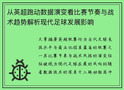 从英超跑动数据演变看比赛节奏与战术趋势解析现代足球发展影响