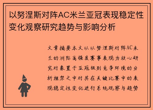 以努涅斯对阵AC米兰亚冠表现稳定性变化观察研究趋势与影响分析