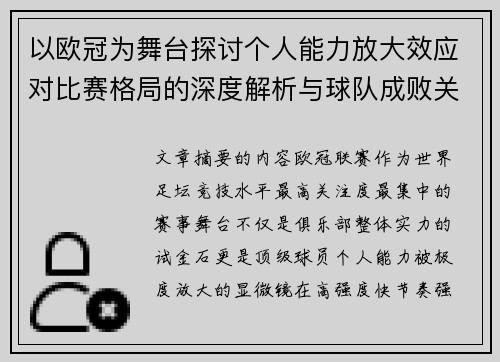 以欧冠为舞台探讨个人能力放大效应对比赛格局的深度解析与球队成败关系