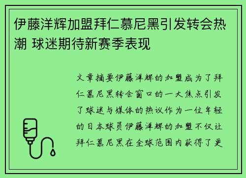 伊藤洋辉加盟拜仁慕尼黑引发转会热潮 球迷期待新赛季表现
