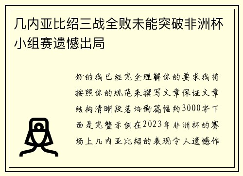 几内亚比绍三战全败未能突破非洲杯小组赛遗憾出局