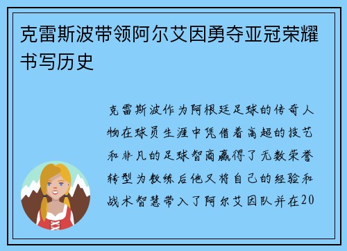 克雷斯波带领阿尔艾因勇夺亚冠荣耀书写历史