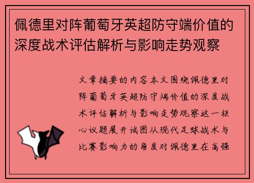 佩德里对阵葡萄牙英超防守端价值的深度战术评估解析与影响走势观察