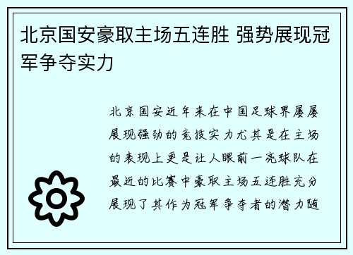 北京国安豪取主场五连胜 强势展现冠军争夺实力