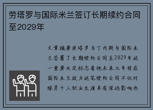 劳塔罗与国际米兰签订长期续约合同至2029年