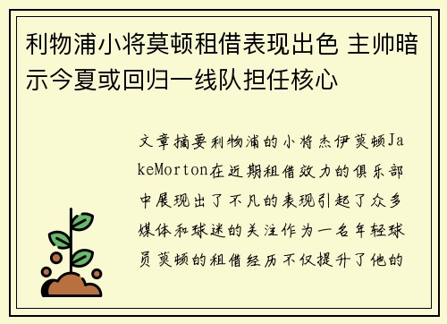 利物浦小将莫顿租借表现出色 主帅暗示今夏或回归一线队担任核心