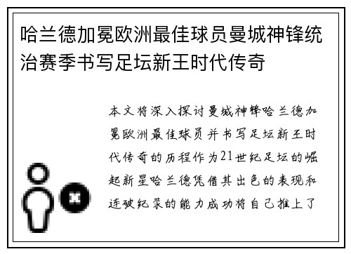 哈兰德加冕欧洲最佳球员曼城神锋统治赛季书写足坛新王时代传奇