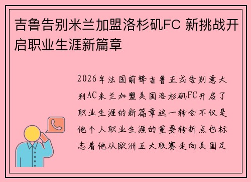 吉鲁告别米兰加盟洛杉矶FC 新挑战开启职业生涯新篇章