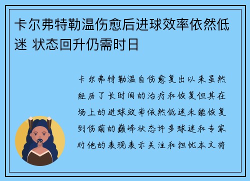 卡尔弗特勒温伤愈后进球效率依然低迷 状态回升仍需时日