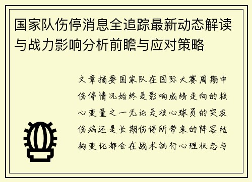 国家队伤停消息全追踪最新动态解读与战力影响分析前瞻与应对策略