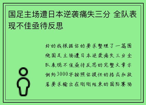 国足主场遭日本逆袭痛失三分 全队表现不佳亟待反思