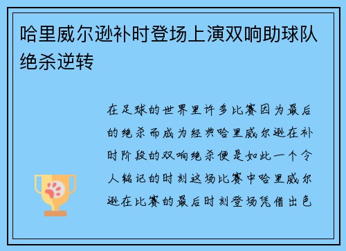 哈里威尔逊补时登场上演双响助球队绝杀逆转