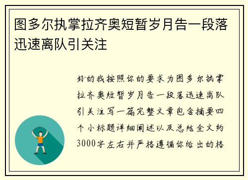 图多尔执掌拉齐奥短暂岁月告一段落迅速离队引关注
