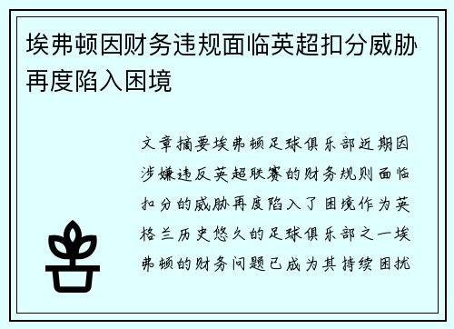 埃弗顿因财务违规面临英超扣分威胁再度陷入困境