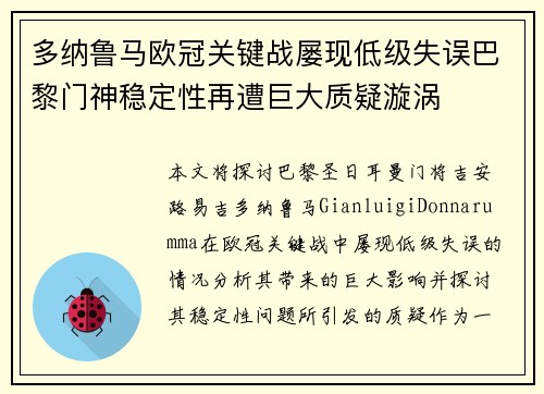 多纳鲁马欧冠关键战屡现低级失误巴黎门神稳定性再遭巨大质疑漩涡