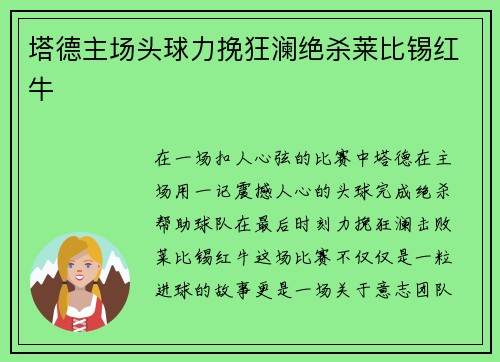 塔德主场头球力挽狂澜绝杀莱比锡红牛