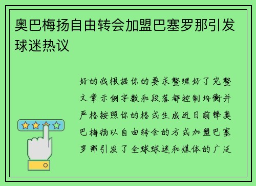 奥巴梅扬自由转会加盟巴塞罗那引发球迷热议