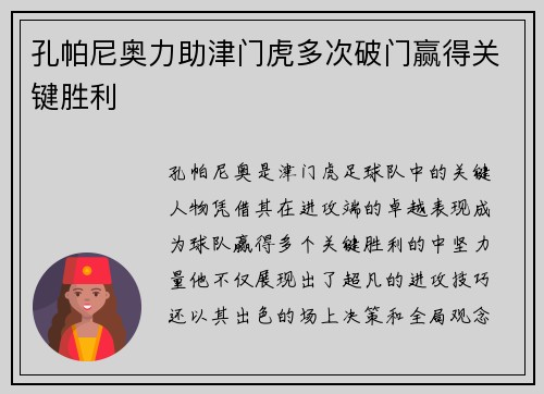 孔帕尼奥力助津门虎多次破门赢得关键胜利