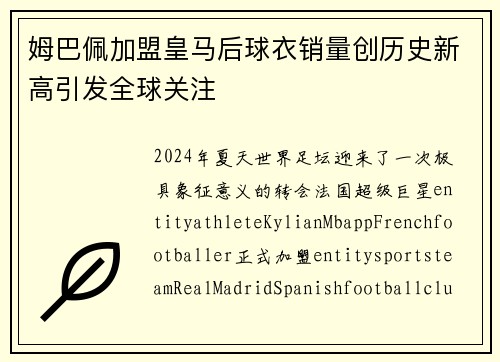 姆巴佩加盟皇马后球衣销量创历史新高引发全球关注