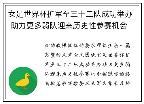 女足世界杯扩军至三十二队成功举办 助力更多弱队迎来历史性参赛机会