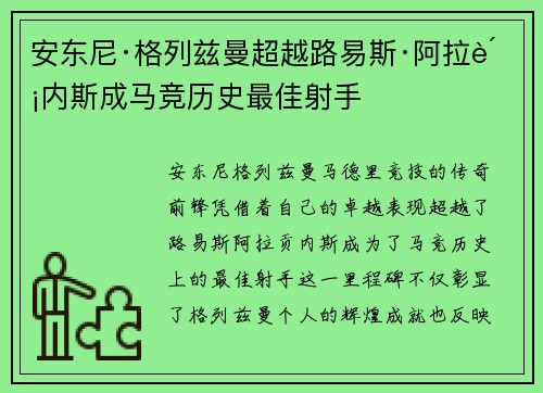 安东尼·格列兹曼超越路易斯·阿拉贡内斯成马竞历史最佳射手