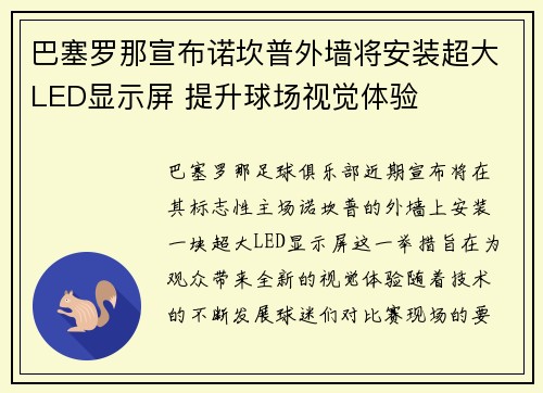 巴塞罗那宣布诺坎普外墙将安装超大LED显示屏 提升球场视觉体验