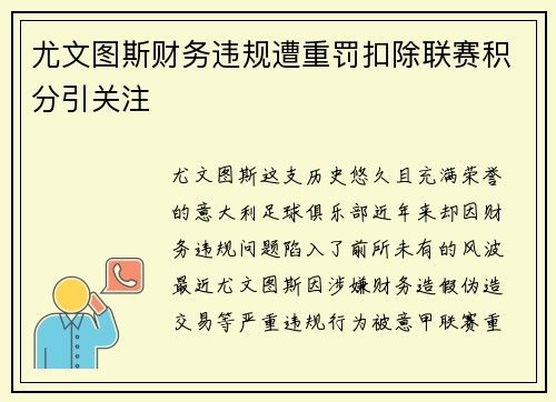 尤文图斯财务违规遭重罚扣除联赛积分引关注