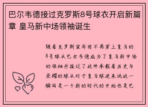巴尔韦德接过克罗斯8号球衣开启新篇章 皇马新中场领袖诞生
