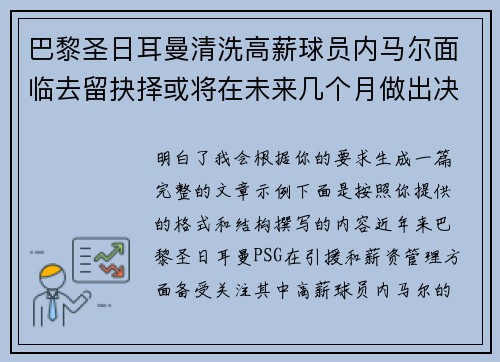 巴黎圣日耳曼清洗高薪球员内马尔面临去留抉择或将在未来几个月做出决定