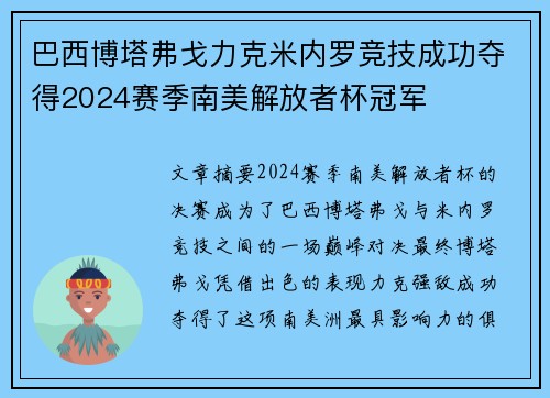 巴西博塔弗戈力克米内罗竞技成功夺得2024赛季南美解放者杯冠军