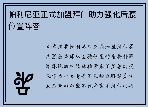 帕利尼亚正式加盟拜仁助力强化后腰位置阵容