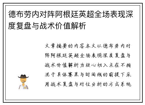 德布劳内对阵阿根廷英超全场表现深度复盘与战术价值解析