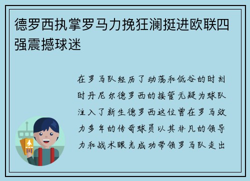 德罗西执掌罗马力挽狂澜挺进欧联四强震撼球迷
