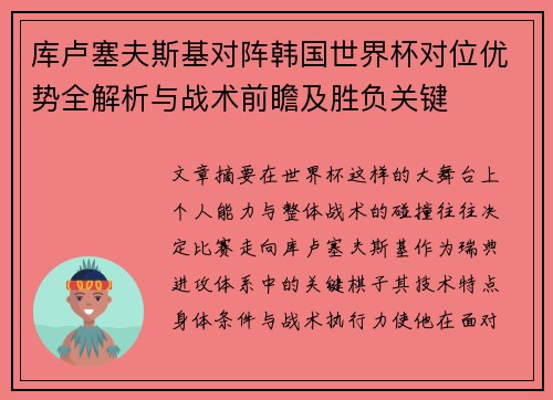 库卢塞夫斯基对阵韩国世界杯对位优势全解析与战术前瞻及胜负关键