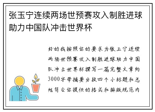 张玉宁连续两场世预赛攻入制胜进球助力中国队冲击世界杯