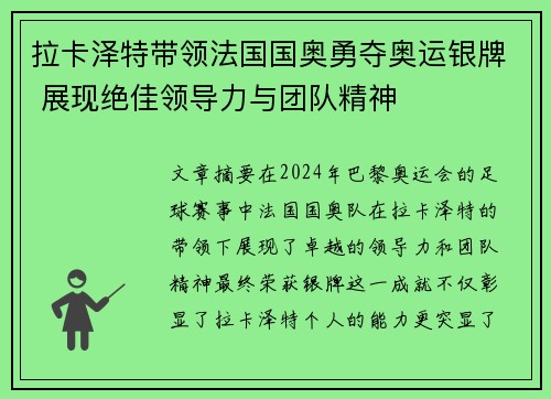 拉卡泽特带领法国国奥勇夺奥运银牌 展现绝佳领导力与团队精神