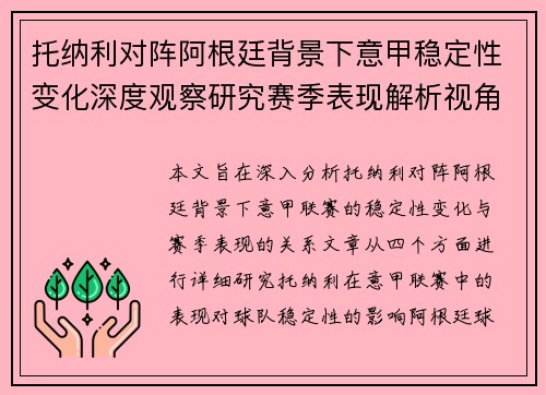 托纳利对阵阿根廷背景下意甲稳定性变化深度观察研究赛季表现解析视角