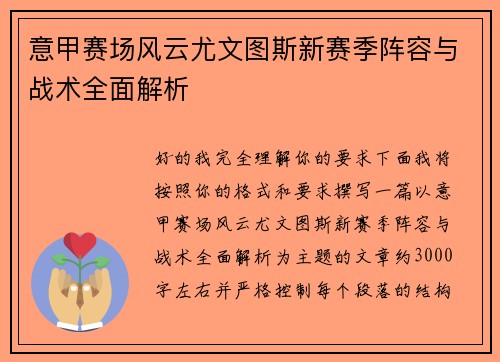 意甲赛场风云尤文图斯新赛季阵容与战术全面解析