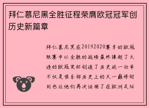 拜仁慕尼黑全胜征程荣膺欧冠冠军创历史新篇章