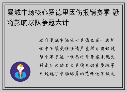 曼城中场核心罗德里因伤报销赛季 恐将影响球队争冠大计
