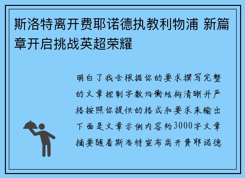 斯洛特离开费耶诺德执教利物浦 新篇章开启挑战英超荣耀