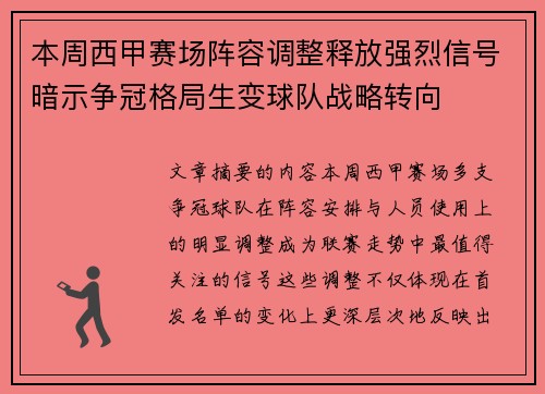 本周西甲赛场阵容调整释放强烈信号暗示争冠格局生变球队战略转向