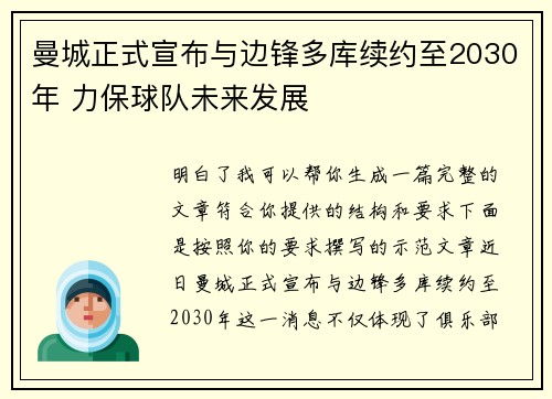 曼城正式宣布与边锋多库续约至2030年 力保球队未来发展