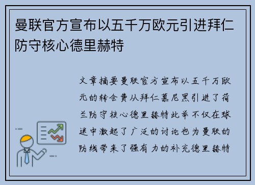 曼联官方宣布以五千万欧元引进拜仁防守核心德里赫特