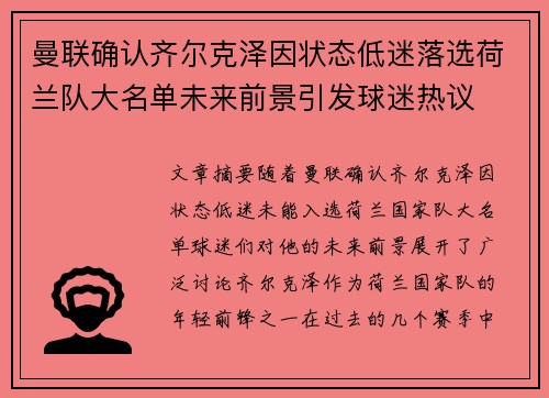 曼联确认齐尔克泽因状态低迷落选荷兰队大名单未来前景引发球迷热议