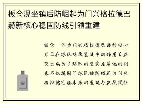 板仓滉坐镇后防崛起为门兴格拉德巴赫新核心稳固防线引领重建