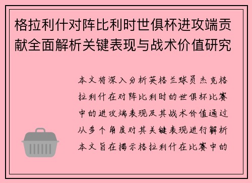 格拉利什对阵比利时世俱杯进攻端贡献全面解析关键表现与战术价值研究