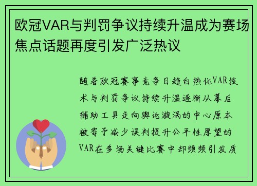欧冠VAR与判罚争议持续升温成为赛场焦点话题再度引发广泛热议